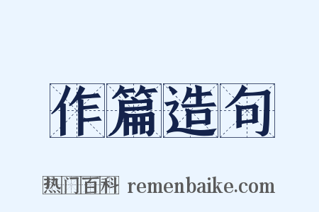 作篇造句是什么意思的图片